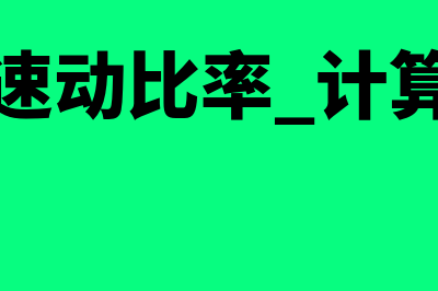 财务杠杆比率公式是什么?(财务杠杆比率公式是什么)