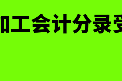 采购商品会计分录是什么?(采购商品会计分录科目)