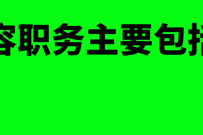 不相容职务主要包括哪些?(不相容职务主要包括哪些)