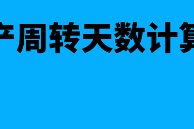 总资产周转天数计算公式?(总资产周转天数计算公式)