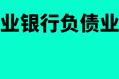 商业银行负债业务是什么?(商业银行负债业务)