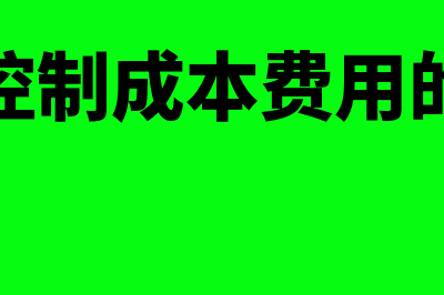 如何控制成本费用?(如何控制成本费用的增长)