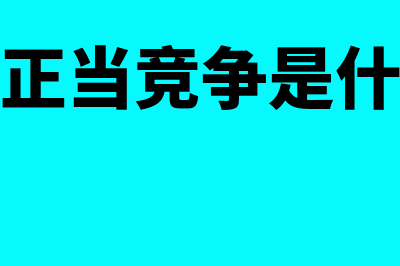 反不正当竞争是什么?(反不正当竞争是什么法)