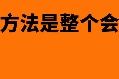 京口区会计教育网校?(京山会计培训)