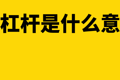 股票杠杆是什么意思?(股票杠杆是什么意思啊)