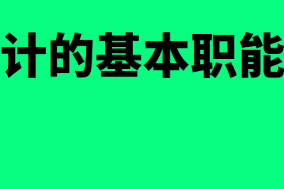 简述会计的基本概念?(简述会计的基本职能及内容)