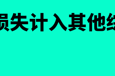 利得和损失计入哪里?(利得和损失计入其他综合收益)