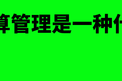 全面预算管理是指?(全面预算管理是一种什么控制)