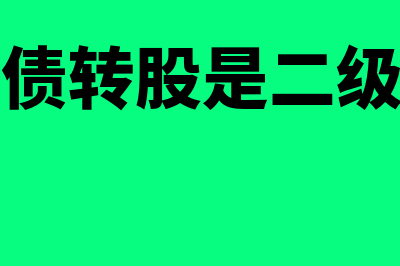 市场化债转股是什么?(市场化债转股是二级市场吗)