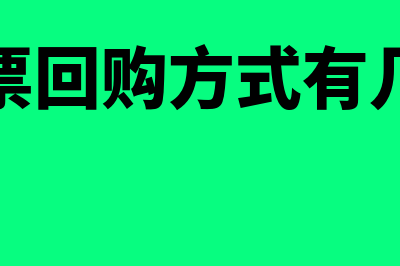 股票回购方式有哪些?(股票回购方式有几种)