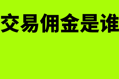 证券交易佣金是什么?(证券交易佣金是谁收取)