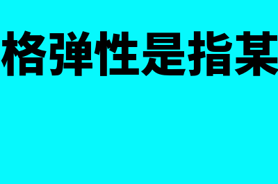 需求价格弹性是什么?(需求价格弹性是指某种商品)