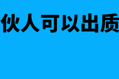 普通合伙人可以劳务出资吗?(普通合伙人可以出质财产吗)