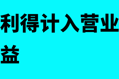 债务重组利得计入什么科目?(债务重组利得计入营业外收入还是其他收益)