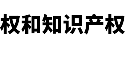 工业产权和知识产权的区别?(工业产权和知识产权哪个好)