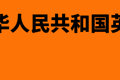 中华人民共和国企业破产法?(中华人民共和国英文)