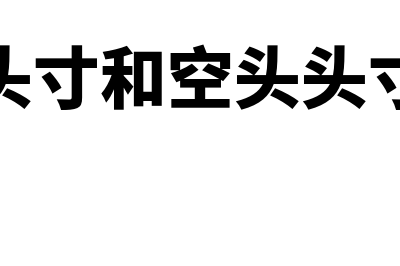 多头头寸和空头头寸的区别?(多头头寸和空头头寸翻译)