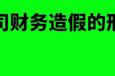 上市公司财务造假典型案例?(上市公司财务造假的刑事责任)