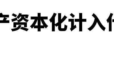 无形资产资本化的五个条件?(无形资产资本化计入什么科目)