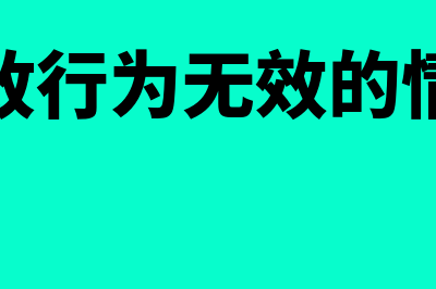 行政行为无效的情形是什么?(行政行为无效的情形)