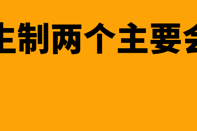 权责发生制两个凡是是什么?(权责发生制两个主要会计原则)