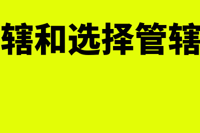 共同管辖和选择管辖的区别?(共同管辖和选择管辖一样吗)