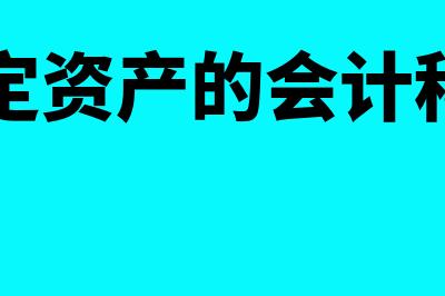 固定资产的会计分录是什么?(固定资产的会计科目)