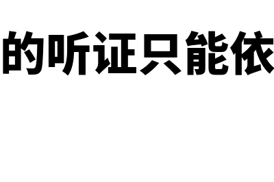 行政许可的听证程序是什么?(行政许可的听证只能依申请而举行)