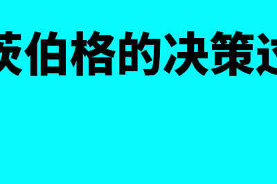 明茨伯格的决策过程是什么?(明茨伯格的决策过程)