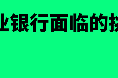 商业银行会面临哪些风险?(商业银行面临的挑战)