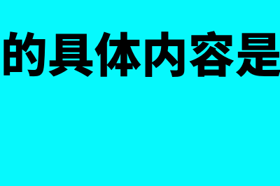 会计核算的具体内容是什么?(会计核算的具体内容是指特定主体的)