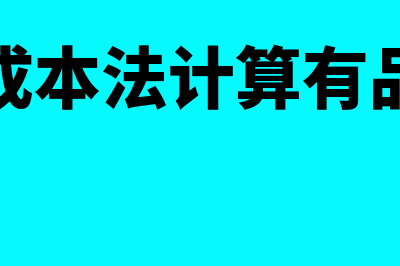 实际成本法计算公式有哪些?(实际成本法计算有品种法)