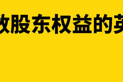 少数股东权益的科目是什么?(少数股东权益的英文)