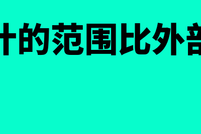 内部审计的范围主要是什么?(内部审计的范围比外部审计大)