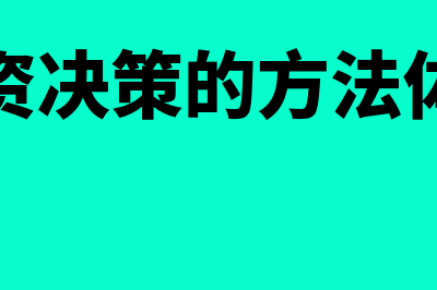 投资决策的方法主要有哪些?(投资决策的方法体系)