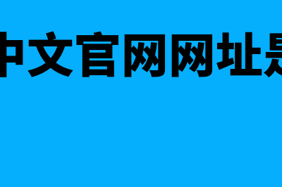 cma中文官网网址是什么?(cma中文官网网址是多少)