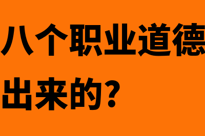 会计人员八个职业道德规范?(会计人员八个职业道德规范是什么时间提出来的?)