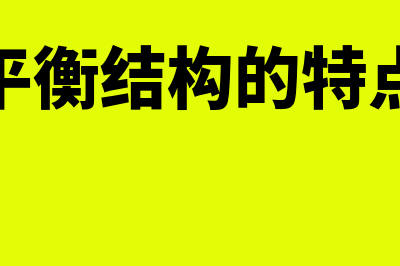 结构平衡原则的要求是什么?(平衡结构的特点)