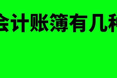 会计账簿有哪三种分类方式?(会计账簿有几种)