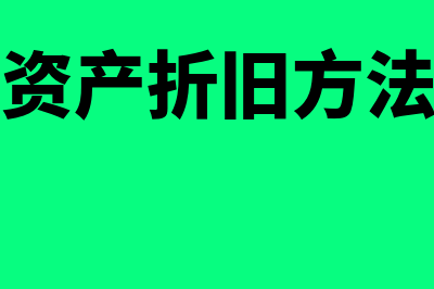 固定资产折旧方法计算公式?(固定资产折旧方法计算)