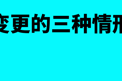 合同变更的三种情形是什么?(合同变更的三种情形例题)