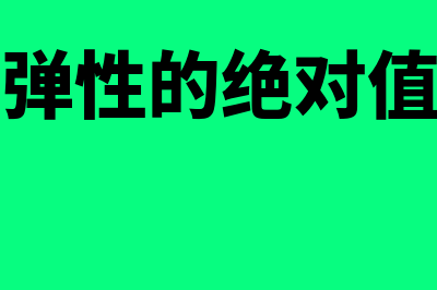 需求交叉弹性的公式是什么?(需求交叉弹性的绝对值越大说明什么)