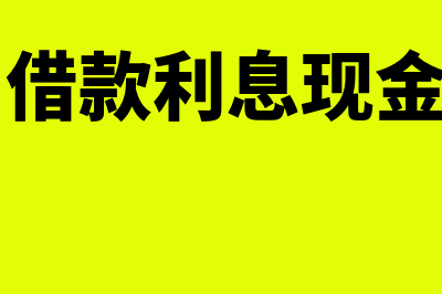 支付短期借款利息会计分录?(支付短期借款利息现金流量项目)