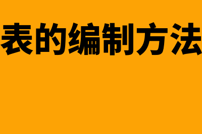 现金流量表的作用有哪些?(现金流量表的编制方法及勾稽关系)