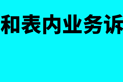 表外业务和表内业务的区别?(表外业务和表内业务诉讼的区别)