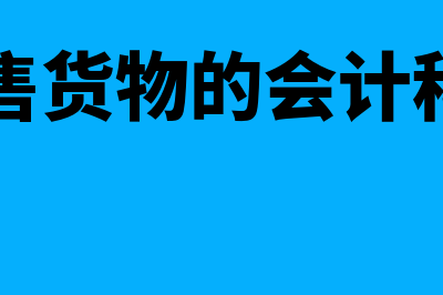 销售货物的会计分录是什么?(销售货物的会计科目)