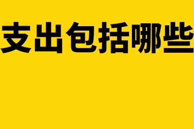 其他业务支出包括什么科目?(其他业务支出包括哪些项目内容)