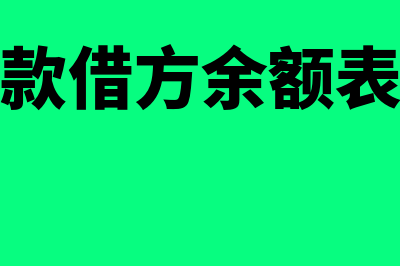 应付账款借方余额表示什么?(应付账款借方余额表示什么)