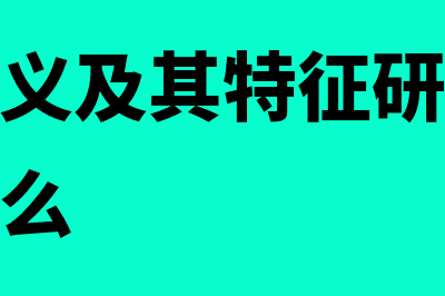 营运能力分析指标是什么?(营运能力分析含义)