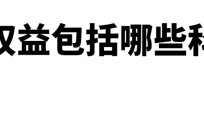 本年利润贷方余额表示什么?(本年利润贷方余额怎么结转到利润分配)